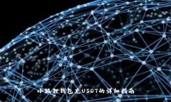 小狐狸钱包充USDT的详细指