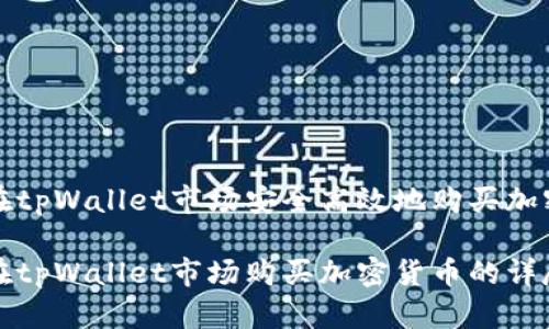 如何在tpWallet市场安全高效地购买加密货币

如何在tpWallet市场购买加密货币的详尽指南