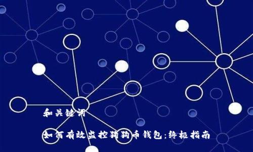 和关键词

如何有效监控狗狗币钱包：终极指南
