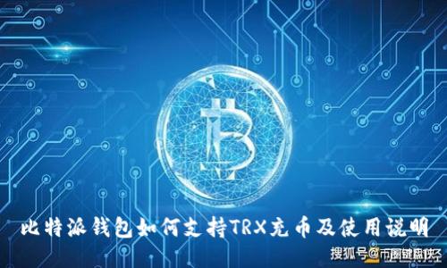 比特派钱包如何支持TRX充币及使用说明