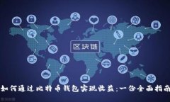 如何通过比特币钱包实现收益：一份全面指南