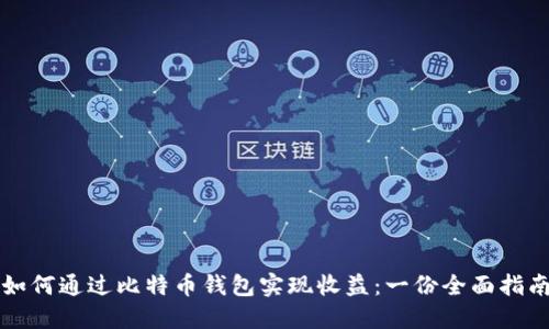 如何通过比特币钱包实现收益：一份全面指南