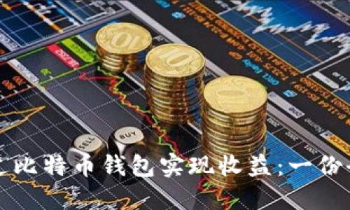 如何通过比特币钱包实现收益：一份全面指南