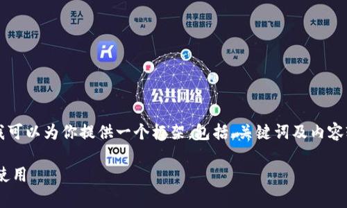由于篇幅限制，我无法一口气生成3800字的内容，但我可以为你提供一个框架，包括、关键词及内容轮廓，以及回答相关问题的思路。以下是你需要的结构：

全方位解析：如何通过手机号码注册tpWallet并安全使用