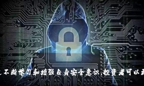 tpWallet空投币骗局：如何识别与防范虚假币种的最佳实践
tpWallet, 空投币, 骗局, 虚假币种/guanjianci

tpWallet空投币骗局：如何识别与防范虚假币种的最佳实践

近几年来，随着区块链和加密货币的迅速发展，空投币（Airdrop）作为一种新兴的营销手段，越来越受到投资者的关注。然而，由于缺乏监管，市场上也出现了大量的骗局，其中以tpWallet空投币骗局尤为典型。本文将详细解析tpWallet空投币骗局的特征，提供识别虚假币种的最佳实践，并指导投资者如何有效防范这种风险。

tpWallet空投币骗局的背景

tpWallet是一个声称可以为用户提供安全存储和交易管理的电子钱包。随着tpWallet的推广，声称其进行空投币活动的消息层出不穷。这些活动通常吸引用户通过填写表格、邀请朋友、分享社交媒体等方式获取免费的加密货币。但是，这种看似美好的机会背后，可能隐藏着巨大的风险和骗局。

tpWallet空投币骗局的特征

tpWallet空投币骗局的特征主要体现在以下几个方面：

ul
  listrong缺乏透明度：/strong大多数骗局不会提供关于项目、团队和技术的详细信息，导致用户难以验证其真实性。/li
  listrong高收益承诺：/strong如果一个项目声称能够提供远高于市场平均水平的收益率，应该保持警惕。/li
  listrong强迫性分享：/strong骗局往往要求用户在社交媒体上分享信息，形成传播链，以达到吸引更多投资者的目的。/li
  listrong个人信息泄露：/strong一些空投活动要求提供大量的个人信息，甚至包括私钥等敏感信息，而这正是骗子目标。/li
/ul

如何识别虚假空投币活动

识别虚假空投币活动需要从多个方面进行考虑：

ul
  listrong项目网站和社交媒体动态：/strong检查项目的官方网站及其社交媒体帐号，看看是否有专业的信息更新、用户评论或社区互动。/li
  listrong团队背景：/strong了解项目团队的背景是否透明，是否有经历或成功案例。/li
  listrong技术细节和白皮书：/strong认真阅读项目的白皮书，发现其中是否存在逻辑不通或技术问题。/li
  listrong客户反馈和社区口碑：/strong查看在线社区及论坛, 搜索关于tpWallet的用户反馈，了解其他用户的体验。/li
/ul

防范tpWallet空投币骗局的建议

如何有效防范tpWallet空投币骗局呢？以下是一些实用建议：

ul
  listrong教育自己：/strong学习关于加密货币和区块链的基本知识，提高个人风险意识。/li
  listrong采取合理的投资策略：/strong不要轻易相信“快速致富”的承诺，应该采取长期投资和分散投资的方法。/li
  listrong使用安全的钱包：/strong确保使用官方认可和高度安全的钱包，保护私钥和其他安全信息。/li
  listrong与可靠的社区交流：/strong参与加密社区，与其他投资者分享信息和经验，可以更好地识别潜在的风险。/li
/ul

可能相关的问题

1. 什么是空投币活动？

空投币（Airdrop）是一种促销策略，旨在向加密货币或区块链项目的潜在用户分发代币。这种方式可以帮助项目在早期阶段迅速获得市场关注和用户基础。空投通常分为几种类型，其中包括：

ul
  listrong推广型空投：/strong为吸引用户进行市场传播和分享，通常会要求用户在社交媒体上进行宣传。/li
  listrong持币空投：/strong基于用户持有某种数字货币的数量，进行代币分配。/li
  listrong注册型空投：/strong用户需注册账户并完成一些要求后，可以获得免费的币种。/li
/ul

虽然空投币活动提供了免费代币的机会，但也往往伴随着一系列风险。用户需要仔细核实项目的真实性，避免因贪得无厌而落入骗局。

2. 如何验证一个加密货币项目的合法性？

验证加密货币项目的合法性是每个投资者必须了解的重要技巧，以下是一些具体步骤：

ul
  listrong研究团队成员：/strong了解项目的团队成员背景，包括他们的专业技能和工作经历，确认其是否有成功的项目经验。/li
  listrong查看项目白皮书：/strong白皮书是项目的基础文档，应对项目有详细说明，包括其技术架构和经济模型。/li
  listrong检查社交媒体和社区声誉：/strong参与在线讨论社区，查看网友评论，帮助获取用户反馈和项目忠诚度。/li
  listrong了解监管合规：/strong检查相关监管机构的批准和注册信息，确保项目符合本地法律法规。/li
/ul

通过这些步骤，用户可以大大降低投资于虚假项目的风险。

3. 为什么有些用户仍然会投资虚假项目？

尽管加密货币市场中存在许多虚假项目，但仍有一些用户会选择投资这些项目。这背后的原因是多方面的：

ul
  listrong贪婪与急功近利：/strong许多用户希望快速获取高收益，加密货币的高波动性使得他们梦想到财富的迅速积累。/li
  listrong缺乏知识和经验：/strong对于新手投资者来说，他们可能对于市场运作不够了解，容易被虚假宣传和空投活动欺骗。/li
  listrong社区压力与舆论导向：/strong在加密货币社区中，很多时候用户会受到他人的影响，盲目跟风，进行投资。/li
  listrong心理现象：/strong如“损失厌恶”等心理现象也影响了投资者的决策，导致他们不愿意错过投资机会。/li
/ul

为了避免承担不必要的风险，用户应提高警惕，增加对市场的认识，以做出更加理智的投资决策。

4. 如何防范信息泄露与网络诈骗？

在投资加密货币的过程中，信息安全是一个不可忽视的话题。防范信息泄露与网络诈骗，有以下几条重要策略：

ul
  listrong使用强密码：/strong在创建加密钱包时，应使用复杂且独特的密码，避免使用简单的字母或数字组合。/li
  listrong启用双重身份验证：/strong许多数字资产平台支持双重身份验证（2FA），借助此功能可有效提高账户的安全性。/li
  listrong避免共享私钥：/strong从任意渠道接到请求提供私钥的信息时，务必保持警惕，防止泄露。/li
  listrong小心钓鱼网站：/strong确认网址的真实性，不要轻易点击不明链接，以此防止被钓鱼网站欺骗。/li
/ul

保持谨慎和安全意识，是在投资加密货币的过程中必不可少的素质。

总结

tpWallet空投币骗局体现了当今加密货币市场的复杂性和风险。了解空投币的特征、识别虚假活动的技巧，以及有效的防范措施是每位参与者必备的知识。通过不断学习和增强自身安全意识，投资者可以更好地保护自己的资产，避免损失。只有在获得足够的知识后，我们才能够在加密货币这个激动人心的领域中找到真正的投资机会，享受到数字经济带来的机遇。