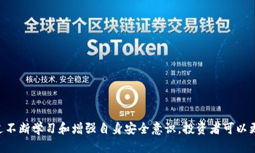 tpWallet空投币骗局：如何识别与防范虚假币种的最佳实践
tpWallet, 空投币, 骗局, 虚假币种/guanjianci

tpWallet空投币骗局：如何识别与防范虚假币种的最佳实践

近几年来，随着区块链和加密货币的迅速发展，空投币（Airdrop）作为一种新兴的营销手段，越来越受到投资者的关注。然而，由于缺乏监管，市场上也出现了大量的骗局，其中以tpWallet空投币骗局尤为典型。本文将详细解析tpWallet空投币骗局的特征，提供识别虚假币种的最佳实践，并指导投资者如何有效防范这种风险。

tpWallet空投币骗局的背景

tpWallet是一个声称可以为用户提供安全存储和交易管理的电子钱包。随着tpWallet的推广，声称其进行空投币活动的消息层出不穷。这些活动通常吸引用户通过填写表格、邀请朋友、分享社交媒体等方式获取免费的加密货币。但是，这种看似美好的机会背后，可能隐藏着巨大的风险和骗局。

tpWallet空投币骗局的特征

tpWallet空投币骗局的特征主要体现在以下几个方面：

ul
  listrong缺乏透明度：/strong大多数骗局不会提供关于项目、团队和技术的详细信息，导致用户难以验证其真实性。/li
  listrong高收益承诺：/strong如果一个项目声称能够提供远高于市场平均水平的收益率，应该保持警惕。/li
  listrong强迫性分享：/strong骗局往往要求用户在社交媒体上分享信息，形成传播链，以达到吸引更多投资者的目的。/li
  listrong个人信息泄露：/strong一些空投活动要求提供大量的个人信息，甚至包括私钥等敏感信息，而这正是骗子目标。/li
/ul

如何识别虚假空投币活动

识别虚假空投币活动需要从多个方面进行考虑：

ul
  listrong项目网站和社交媒体动态：/strong检查项目的官方网站及其社交媒体帐号，看看是否有专业的信息更新、用户评论或社区互动。/li
  listrong团队背景：/strong了解项目团队的背景是否透明，是否有经历或成功案例。/li
  listrong技术细节和白皮书：/strong认真阅读项目的白皮书，发现其中是否存在逻辑不通或技术问题。/li
  listrong客户反馈和社区口碑：/strong查看在线社区及论坛, 搜索关于tpWallet的用户反馈，了解其他用户的体验。/li
/ul

防范tpWallet空投币骗局的建议

如何有效防范tpWallet空投币骗局呢？以下是一些实用建议：

ul
  listrong教育自己：/strong学习关于加密货币和区块链的基本知识，提高个人风险意识。/li
  listrong采取合理的投资策略：/strong不要轻易相信“快速致富”的承诺，应该采取长期投资和分散投资的方法。/li
  listrong使用安全的钱包：/strong确保使用官方认可和高度安全的钱包，保护私钥和其他安全信息。/li
  listrong与可靠的社区交流：/strong参与加密社区，与其他投资者分享信息和经验，可以更好地识别潜在的风险。/li
/ul

可能相关的问题

1. 什么是空投币活动？

空投币（Airdrop）是一种促销策略，旨在向加密货币或区块链项目的潜在用户分发代币。这种方式可以帮助项目在早期阶段迅速获得市场关注和用户基础。空投通常分为几种类型，其中包括：

ul
  listrong推广型空投：/strong为吸引用户进行市场传播和分享，通常会要求用户在社交媒体上进行宣传。/li
  listrong持币空投：/strong基于用户持有某种数字货币的数量，进行代币分配。/li
  listrong注册型空投：/strong用户需注册账户并完成一些要求后，可以获得免费的币种。/li
/ul

虽然空投币活动提供了免费代币的机会，但也往往伴随着一系列风险。用户需要仔细核实项目的真实性，避免因贪得无厌而落入骗局。

2. 如何验证一个加密货币项目的合法性？

验证加密货币项目的合法性是每个投资者必须了解的重要技巧，以下是一些具体步骤：

ul
  listrong研究团队成员：/strong了解项目的团队成员背景，包括他们的专业技能和工作经历，确认其是否有成功的项目经验。/li
  listrong查看项目白皮书：/strong白皮书是项目的基础文档，应对项目有详细说明，包括其技术架构和经济模型。/li
  listrong检查社交媒体和社区声誉：/strong参与在线讨论社区，查看网友评论，帮助获取用户反馈和项目忠诚度。/li
  listrong了解监管合规：/strong检查相关监管机构的批准和注册信息，确保项目符合本地法律法规。/li
/ul

通过这些步骤，用户可以大大降低投资于虚假项目的风险。

3. 为什么有些用户仍然会投资虚假项目？

尽管加密货币市场中存在许多虚假项目，但仍有一些用户会选择投资这些项目。这背后的原因是多方面的：

ul
  listrong贪婪与急功近利：/strong许多用户希望快速获取高收益，加密货币的高波动性使得他们梦想到财富的迅速积累。/li
  listrong缺乏知识和经验：/strong对于新手投资者来说，他们可能对于市场运作不够了解，容易被虚假宣传和空投活动欺骗。/li
  listrong社区压力与舆论导向：/strong在加密货币社区中，很多时候用户会受到他人的影响，盲目跟风，进行投资。/li
  listrong心理现象：/strong如“损失厌恶”等心理现象也影响了投资者的决策，导致他们不愿意错过投资机会。/li
/ul

为了避免承担不必要的风险，用户应提高警惕，增加对市场的认识，以做出更加理智的投资决策。

4. 如何防范信息泄露与网络诈骗？

在投资加密货币的过程中，信息安全是一个不可忽视的话题。防范信息泄露与网络诈骗，有以下几条重要策略：

ul
  listrong使用强密码：/strong在创建加密钱包时，应使用复杂且独特的密码，避免使用简单的字母或数字组合。/li
  listrong启用双重身份验证：/strong许多数字资产平台支持双重身份验证（2FA），借助此功能可有效提高账户的安全性。/li
  listrong避免共享私钥：/strong从任意渠道接到请求提供私钥的信息时，务必保持警惕，防止泄露。/li
  listrong小心钓鱼网站：/strong确认网址的真实性，不要轻易点击不明链接，以此防止被钓鱼网站欺骗。/li
/ul

保持谨慎和安全意识，是在投资加密货币的过程中必不可少的素质。

总结

tpWallet空投币骗局体现了当今加密货币市场的复杂性和风险。了解空投币的特征、识别虚假活动的技巧，以及有效的防范措施是每位参与者必备的知识。通过不断学习和增强自身安全意识，投资者可以更好地保护自己的资产，避免损失。只有在获得足够的知识后，我们才能够在加密货币这个激动人心的领域中找到真正的投资机会，享受到数字经济带来的机遇。