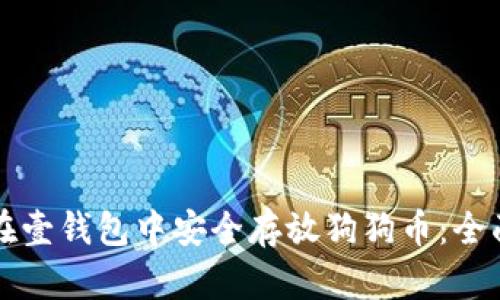 如何在壹钱包中安全存放狗狗币：全面指南