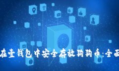如何在壹钱包中安全存放狗狗币：全面指南