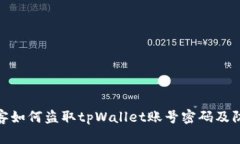 揭秘黑客如何盗取tpWalle