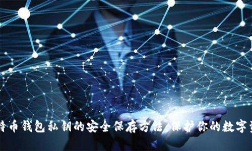 比特币钱包私钥的安全保存方法：保护你的数字资产