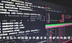 比特币钱包私钥的安全保