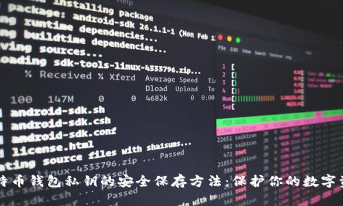 比特币钱包私钥的安全保存方法：保护你的数字资产