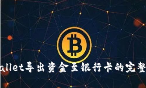 tpWallet导出资金至银行卡的完整指南