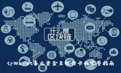 tpWallet导出资金至银行卡的