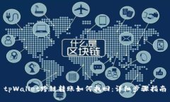 tpWallet跨链转账如何找回：