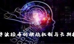 : tpWallet中波场币的燃烧机