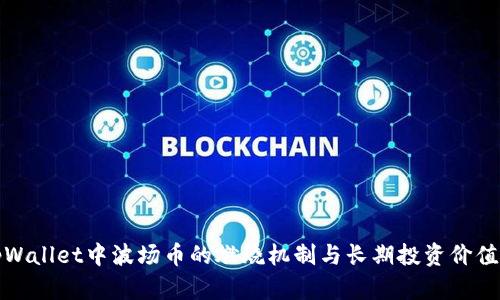 : tpWallet中波场币的燃烧机制与长期投资价值分析