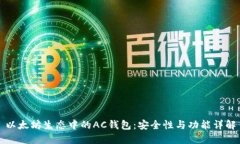 以太坊生态中的AC钱包：安