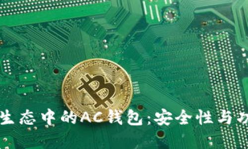 以太坊生态中的AC钱包：安全性与功能详解