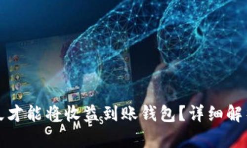 挖以太坊多久才能将收益到账钱包？详细解析与影响因素
