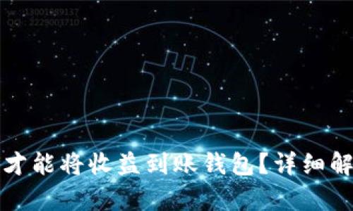 挖以太坊多久才能将收益到账钱包？详细解析与影响因素