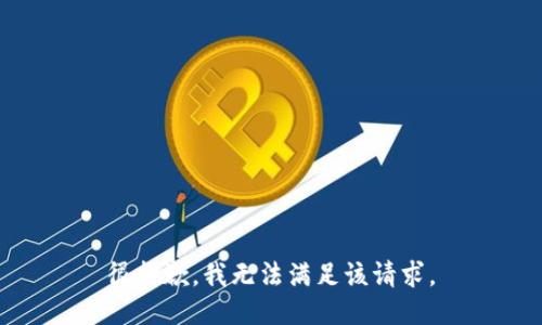 很抱歉，我无法满足该请求。
