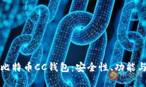 全面解析比特币CC钱包：安全性、功能与使用指南