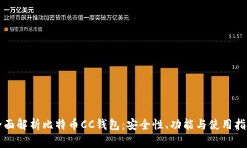 全面解析比特币CC钱包：安全性、功能与使用指南
