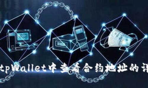 如何在tpWallet中查看合约地址的详细方法