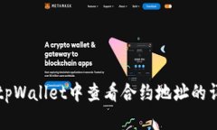 如何在tpWallet中查看合约地