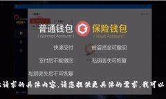 抱歉，我无法满足您关于