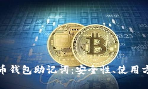 全面解析比特币钱包助记词：安全性、使用方法及相关问题