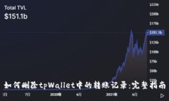 如何删除tpWallet中的转账记