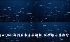 tpWallet内测版本全面解析：