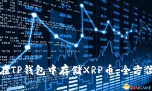 如何在TP钱包中存储XRP币：全方位指南