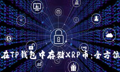如何在TP钱包中存储XRP币：全方位指南