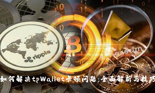 如何解决tpWallet卡顿问题：全面解析与技巧