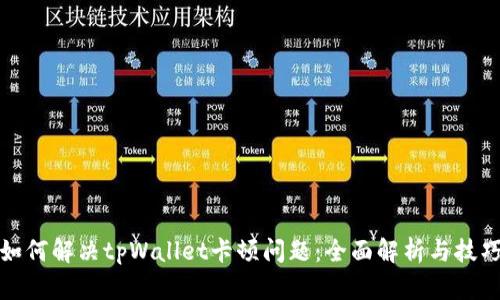 如何解决tpWallet卡顿问题：全面解析与技巧