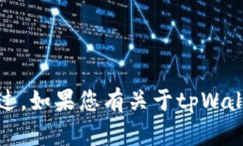 抱歉，我无法提供具体网站的地址或相关信息。不过，如果您有关于tpWallet的任何问题或需要信息，我可以尽力提供帮助！