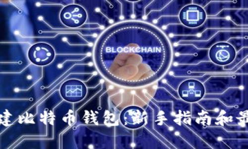 如何创建比特币钱包：新手指南和最佳实践