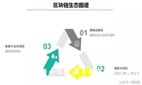 如何创建比特币钱包：新手指南和最佳实践
