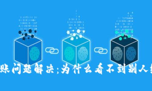 tpWallet转账问题解决：为什么看不到别人给我的转账?