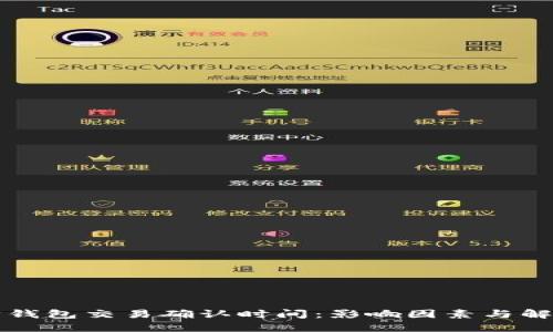 以太坊钱包交易确认时间：影响因素与解决方案