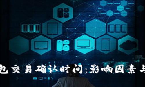 以太坊钱包交易确认时间：影响因素与解决方案