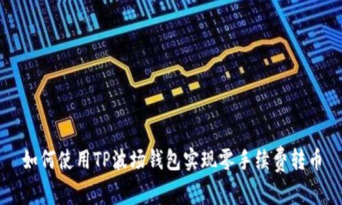 如何使用TP波场钱包实现零手续费转币