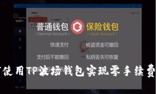 如何使用TP波场钱包实现零手续费转币