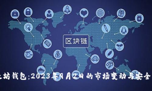 以太坊钱包：2023年9月2日的市场变动与安全指南