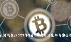 以太坊钱包：2023年9月2日的市场变动与安全指南