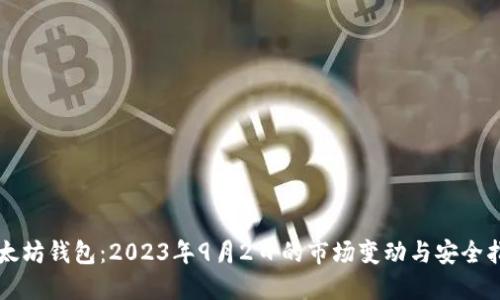 以太坊钱包：2023年9月2日的市场变动与安全指南
