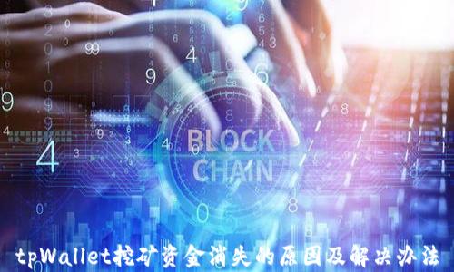 
tpWallet挖矿资金消失的原因及解决办法